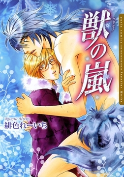 獣の嵐 [ダリアコミックスe]