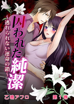 囚われた純潔～逃れられない運命の鎖～ [誘惑S革命]