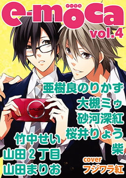 e-moca vol.4 [心交社]