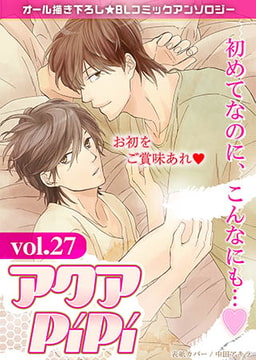 アクアPiPiVOL.27 特集：初めてなのに、こんなにも…v [オークラ出版]