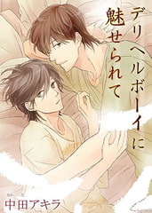 デリヘルボーイに魅せられて [オークラ出版]