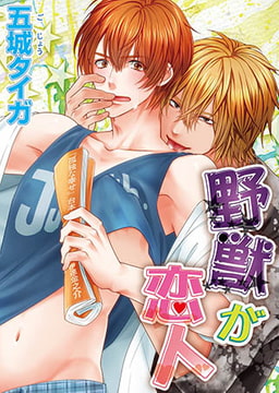 野獣が恋人 [オークラ出版]