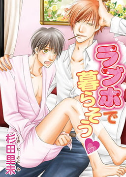 ラブホで暮らそうv [オークラ出版]