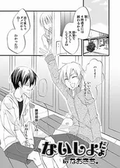 ないしょだよ