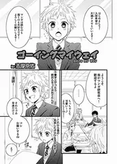 ゴーイングマイウェイ