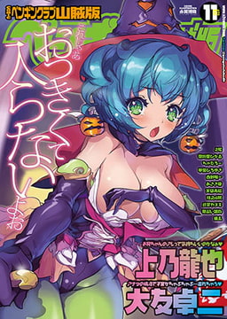 COMICペンギンクラブ山賊版2012年11月号 [辰巳出版]