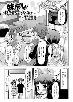 妹デレ～妹が孕んでデレた～ [ジーウォーク]