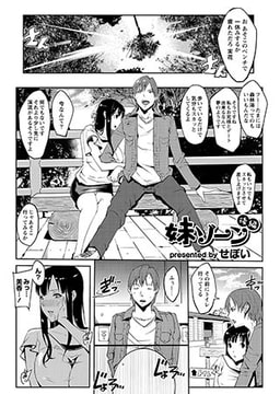 妹ゾーン 後編 [ジーウォーク]