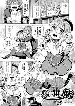 噴き出る妹 [ジーウォーク]