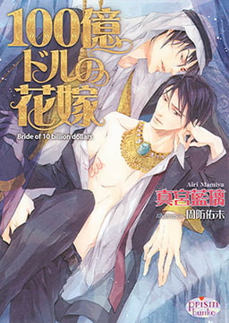 100億ドルの花嫁 [オークラ出版]