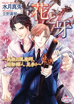 花と牙　～美貌の退魔師、能勢頼人 見参!～ [オークラ出版]
