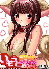 いもうと調教～発情中(5)