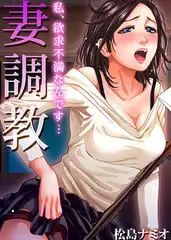 妻調教～私、欲求不満なんです…