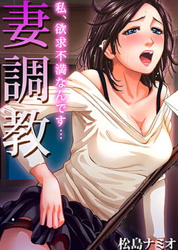 妻調教～私、欲求不満なんです… [forcs]