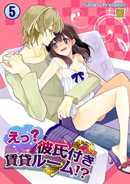 えっ? 彼氏付賃貸ルーム!? 5 [スクリーモ]