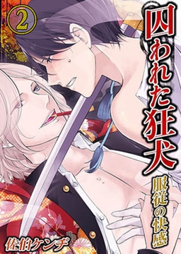 囚われた狂犬-服従の快感 2 [スクリーモ]