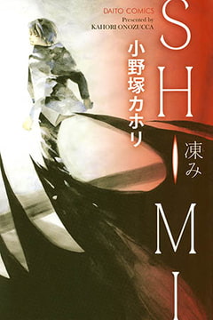 SHIMI　凍み [秋水社ORIGINAL]