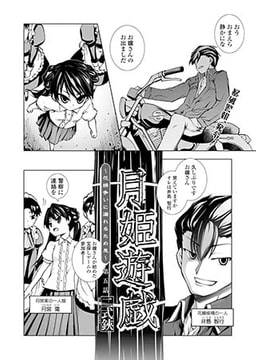 月姫遊戯～花婿争いに漏れるため息～(5) [コミックハウスEroha]