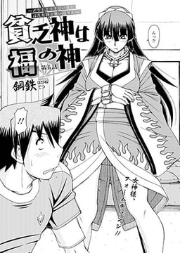 貧乏神は福の神～どうしようもない僕に淫乱女神が舞い降りた～(5) [コミックハウスEroha]