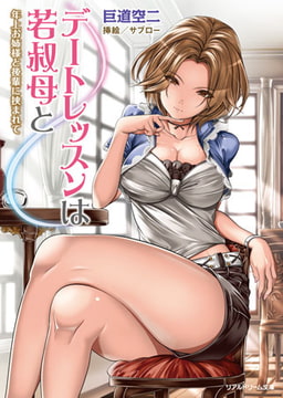 デートレッスンは若叔母と　年上お姉様と後輩に挟まれて [キルタイムコミュニケーション]