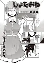 しょたおね
