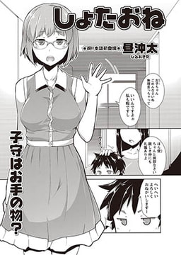 しょたおね [三和出版]