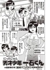 天才少年 一石くん