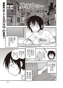 真夜中の… [三和出版]