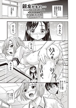 親友だもの… [三和出版]