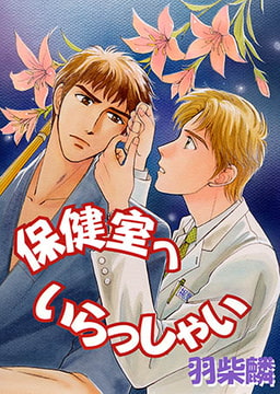 保健室へいらっしゃい [大都社/秋水社]