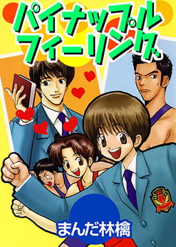 パイナップルフィーリング [大都社/秋水社]