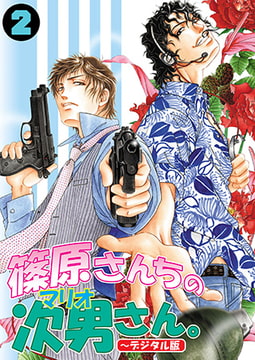 篠原さんちの次男さん。～デジタル版～（2） [CLLENN]