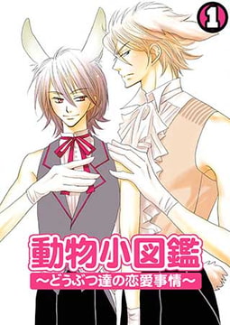 動物小図鑑～どうぶつ達の恋愛事情～(1) [CLLENN]