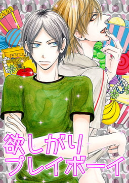 欲しがりプレイボーイ [CLLENN]