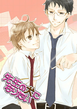 先生の犬になりたい [CLLENN]