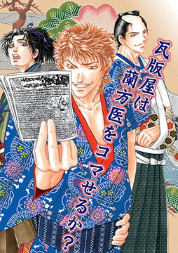 瓦版屋は蘭方医をコマせるか? [CLLENN]