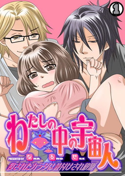 わたしの中の宇宙人～侵されたカラダは種付けされ放題～(1) [CLLENN]