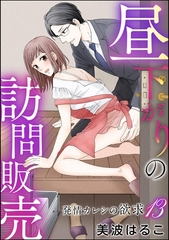 発情カレシの欲求（分冊版）　【第13話】 [ぶんか社]