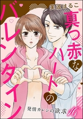 発情カレシの欲求（分冊版）　【第16話】 [ぶんか社]