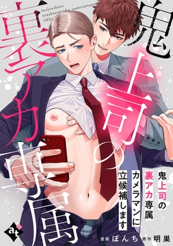鬼上司の裏アカ専属カメラマンに立候補します【単話版／ぼんち】裏アカ上司を暴いてメス堕ちさせるBL① [ライブコミックス]