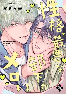 性格最悪な部下がメロい【単話版／かざみ幸】裏アカ上司を暴いてメス堕ちさせるBL② [ライブコミックス]