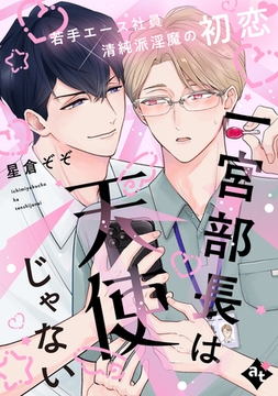 一宮部長は天使じゃない【単話版／星倉ぞぞ】裏アカ上司を暴いてメス堕ちさせるBL③ [ライブコミックス]