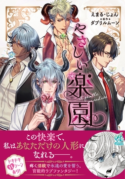 『やさしい楽園』【電子書籍特典付き】 [ナンバーナイン]