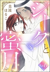 シークと蜜月（分冊版）　【第6話】 [ぶんか社]