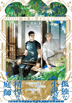 緑の風に君をひらく【電子特別版】 [リブレ]