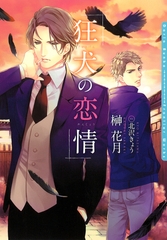 狂犬の恋情【電子限定版】 [ダリア文庫e]