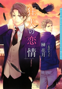 狂犬の恋情【電子限定版】 [ダリア文庫e]