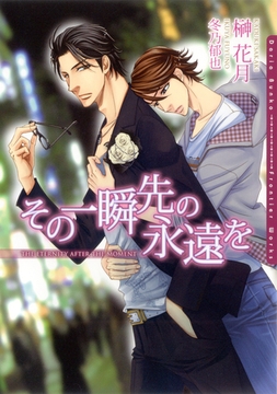 その一瞬先の永遠を [ダリア文庫e]