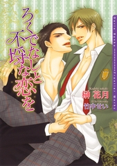 ろくでなしと不埒な恋を [ダリア文庫e]