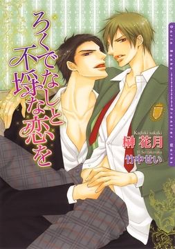 ろくでなしと不埒な恋を [ダリア文庫e]